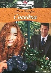 Соседка - Ригерт Ким (книга регистрации TXT) 📗