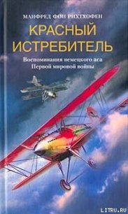 Красный истребитель - Рихтхофен Манфред фон (читать книги бесплатно полные версии TXT) 📗