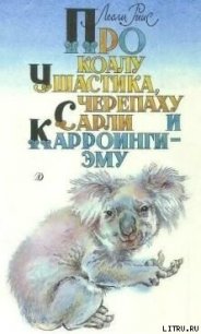 Про коалу Ушастика, черепаху Сарли и Карроинги-эму - Риис Лесли (читать книги без регистрации .TXT) 📗