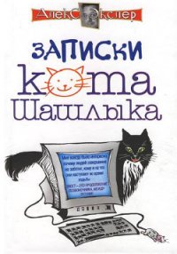 Полные записки кота Шашлыка - Экслер Алекс (читать книги бесплатно полностью .txt) 📗