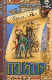 Пираты - Рис Селия (список книг .txt) 📗