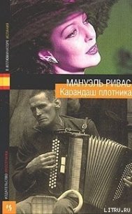 Буханка хлеба - Ривас Мануэль (прочитать книгу .txt) 📗