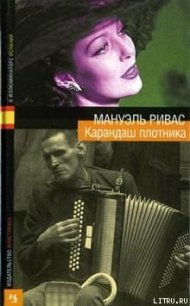 Карандаш плотника - Ривас Мануэль (читаем книги онлайн бесплатно полностью без сокращений TXT) 📗