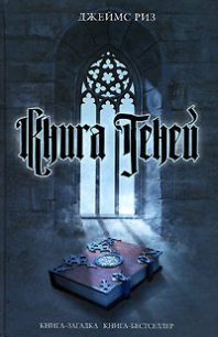 Книга теней - Риз Джеймс (книги онлайн полные версии бесплатно .txt) 📗