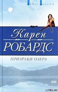 Призраки озера - Робардс Карен (онлайн книги бесплатно полные .TXT) 📗