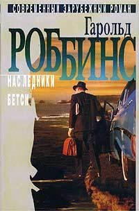 Наследники - Роббинс Гарольд "Френсис Кейн" (читаем книги онлайн бесплатно полностью без сокращений TXT) 📗