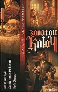 Золотой ключ. Том 2 - Роберсон Дженнифер (список книг .TXT) 📗