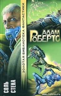 Соль - Робертс Адам (книги регистрация онлайн бесплатно txt) 📗