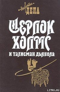 Шерлок Холмс и железнодорожный маньяк - Робертс Барри (книги без регистрации полные версии TXT) 📗