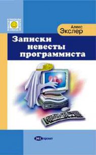 Записки невесты программиста - Экслер Алекс (книги онлайн полностью .TXT) 📗