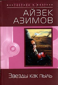 Космические течения - Азимов Айзек (читать книги полностью без сокращений txt) 📗