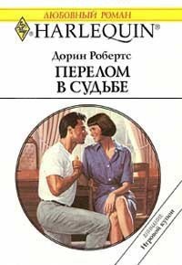 Перелом в судьбе - Робертс Дорин (бесплатные версии книг .txt) 📗