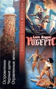 Черные щиты - Робертс Джон Мэддокс (книги .TXT) 📗