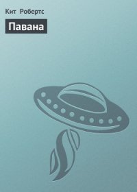 Павана - Робертс Кит (читать книги онлайн регистрации txt) 📗