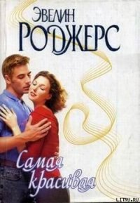 Самая красивая - Роджерс Эвелин (книги .TXT) 📗