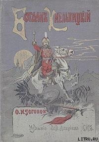 Богдан Хмельницкий - Рогова Ольга Ильинична (книги без регистрации бесплатно полностью сокращений TXT) 📗