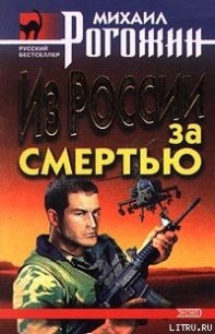 Из России за смертью - Рогожин Михаил (читать книги онлайн полностью без регистрации TXT) 📗