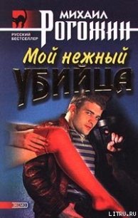 Мой нежный убийца - Рогожин Михаил (читать книги онлайн без .txt) 📗