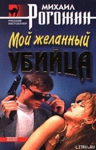 Мой желанный убийца - Рогожин Михаил (книги серия книги читать бесплатно полностью .txt) 📗