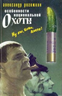 Особенности национальной охоты - Рогожкин Александр Владимирович (читать онлайн полную книгу .TXT) 📗