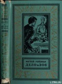 Вор-невидимка - Ройзман Матвей Давидович (книги онлайн бесплатно серия txt) 📗