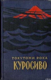 Куросиво - Рока Токутоми (книги бесплатно без регистрации полные .TXT) 📗