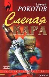 Слепая кара - Рокотов Сергей (серии книг читать бесплатно .txt) 📗