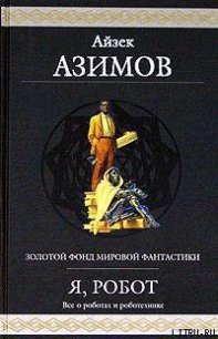 Ленни - Азимов Айзек (лучшие книги читать онлайн бесплатно TXT) 📗