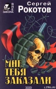 Мне тебя заказали - Стернин Григорий (читать книги онлайн без сокращений txt) 📗