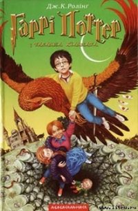 Гаррі Поттер і таємна кімната - Роулинг Джоан Кэтлин (читать хорошую книгу полностью TXT) 📗