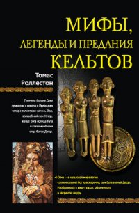 Мифы, легенды и предания кельтов - Роллестон Томас (читаем книги онлайн без регистрации TXT) 📗