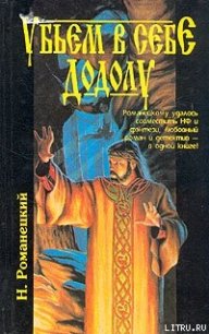 Убьем в себе Додолу - Романецкий Николай Михайлович (электронная книга txt) 📗