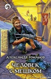 Человек с мешком - Романов Александр Юрьевич (хороший книги онлайн бесплатно .txt) 📗