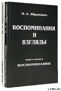 Книга воспоминаний - Абрамович Исай Львович (электронные книги без регистрации TXT) 📗