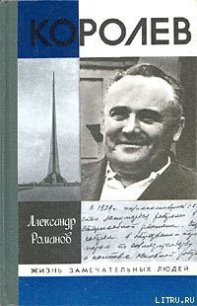 Королев - Романов Александр Петрович (хороший книги онлайн бесплатно txt) 📗