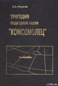 Трагедия подводной лодки «Комсомолец» - Романов Дмитрий Андреевич (чтение книг txt) 📗