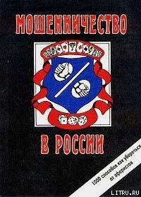 Мошенничество в России - Романов Сергей (читаемые книги читать онлайн бесплатно полные TXT) 📗