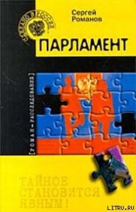 Парламент - Романов Сергей (читать книги онлайн бесплатно полностью .txt) 📗