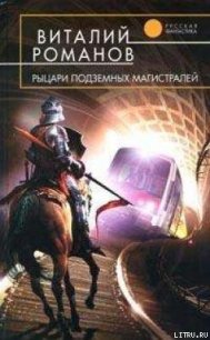 Рыцари подземных магистралей - Романов Виталий Евгеньевич (книги без сокращений TXT) 📗