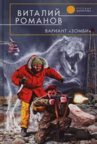 Вариант «Зомби» - Романов Виталий Евгеньевич (читать книги бесплатно полностью без регистрации txt) 📗