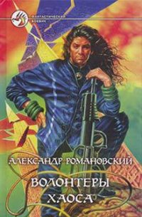 Волонтеры Хаоса - Романовский Александр  Георгиевич (читать книги онлайн .txt) 📗