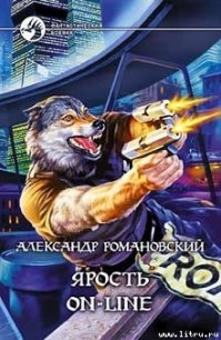 Ярость on-line - Романовский Александр  Георгиевич (читать книги бесплатно полностью без регистрации TXT) 📗