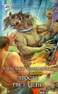 Ярость рвет цепи - Романовский Александр  Георгиевич (книги читать бесплатно без регистрации полные .TXT) 📗