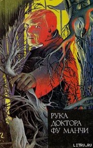 Рука доктора Фу Манчи - Ромер Сакс (книги без регистрации бесплатно полностью сокращений .txt) 📗