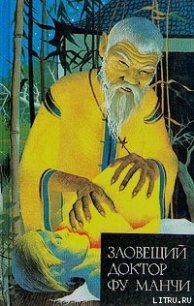 Возвращение доктора Фу Манчи - Ромер Сакс (список книг .TXT) 📗