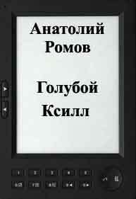 Голубой Ксилл - Ромов Анатолий Сергеевич (читать книги онлайн регистрации TXT) 📗