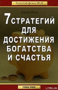 7 стратегий для достижения богатства и счастья - Рон Джим (бесплатные книги полный формат .txt) 📗