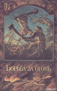 Борьба за огонь - Рони-старший Жозеф Анри (читаем книги онлайн бесплатно полностью TXT) 📗