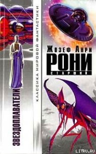 Конец Земли - Рони-старший Жозеф Анри (читать книги онлайн бесплатно без сокращение бесплатно .TXT) 📗