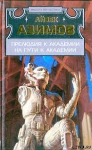 На пути к Академии - Азимов Айзек (читать книги онлайн без регистрации txt) 📗